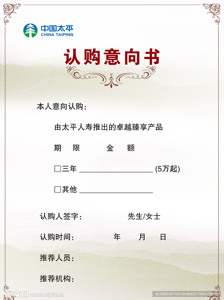 认购意向书