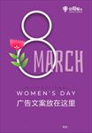38妇女节清新贵族海报
