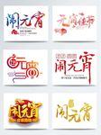 元宵节艺术字