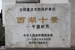 西湖十景