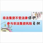 非法集资标语
