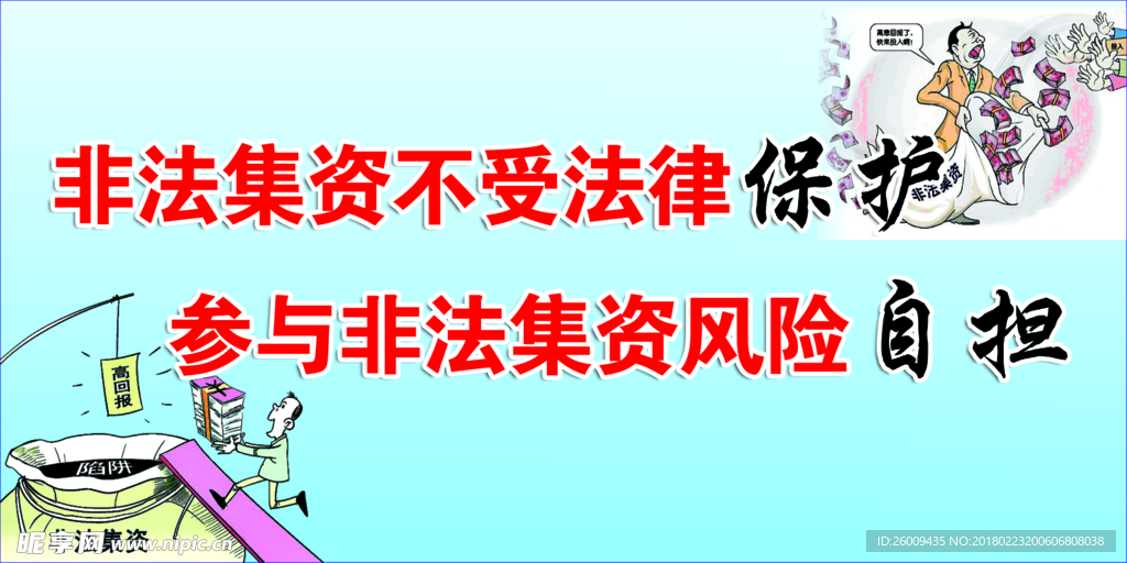 非法集资标语