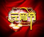 电商淘宝装修元宵节促销图片下载