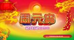 元宵节海报元宵节图片下载PSD