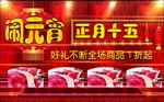 元宵节促销海报元宵节图片下载