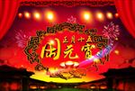 元宵节海报元宵节图片下载PSD