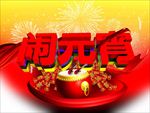 元宵节海报元宵节图片下载PSD