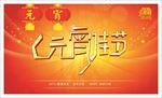 元宵节海报元宵节图片下载PSD