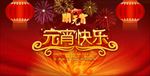 元宵节晚会元宵节图片下载PSD