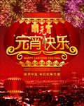 元宵节海报元宵节图片下载PSD