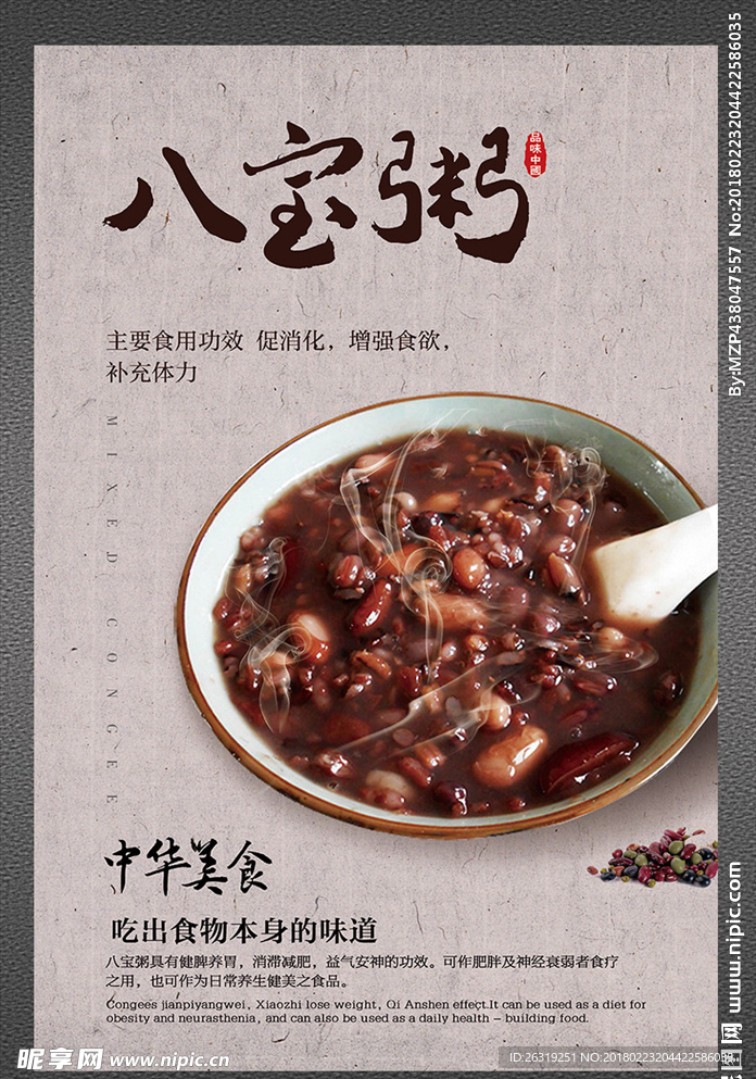 八宝粥海报