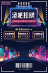 夜店招聘海报
