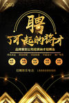 黑金招聘海报