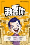 招聘海报