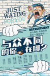 卡通招聘海报