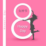 妇女节 女神节