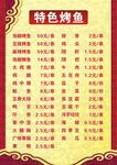 菜单 烤鱼  菜单   复古