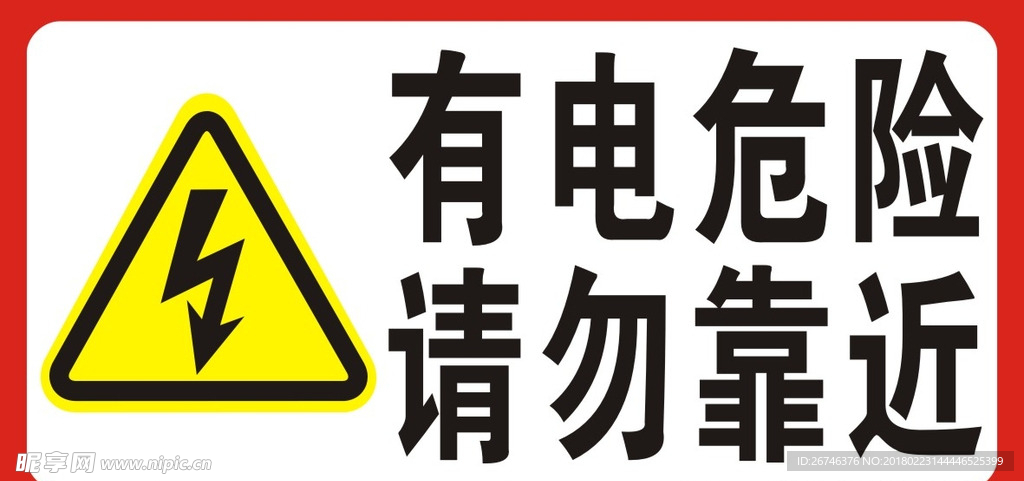 有电危险