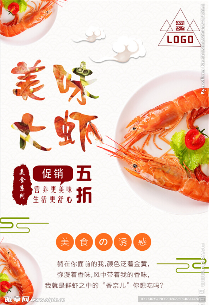 美食美味大虾促销海报