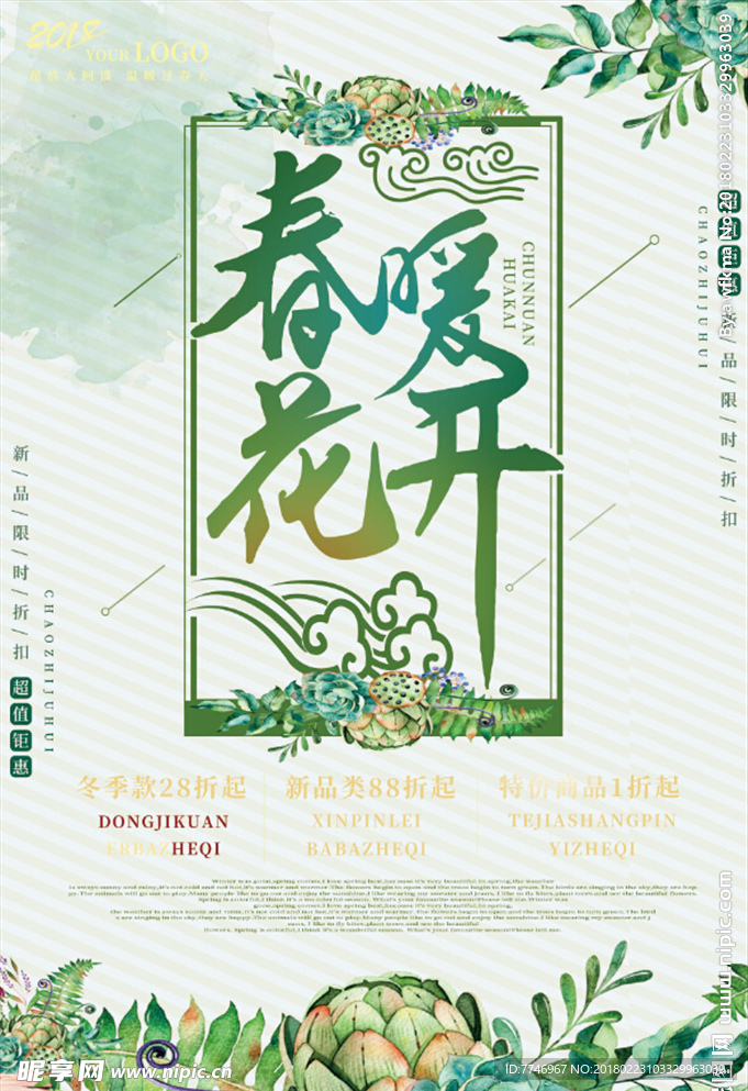 春暖花开狗年2018迎春
