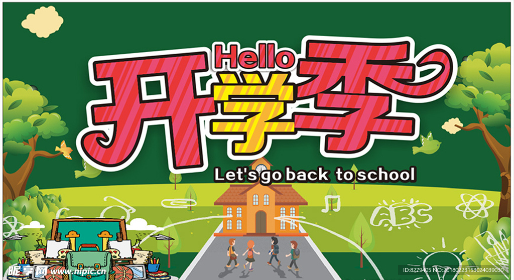 开学季
