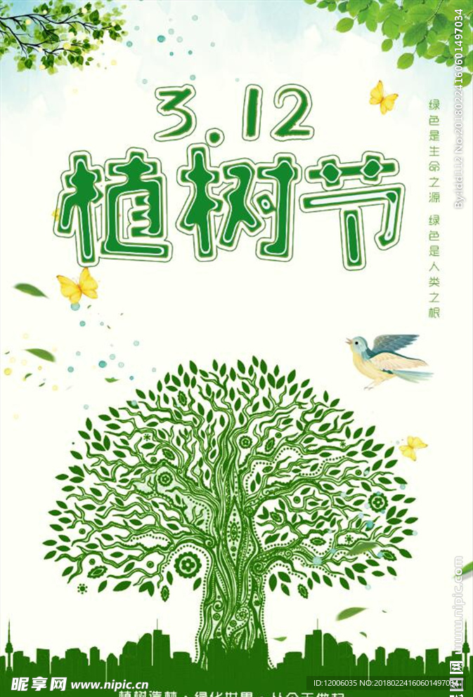 公益植树节海报