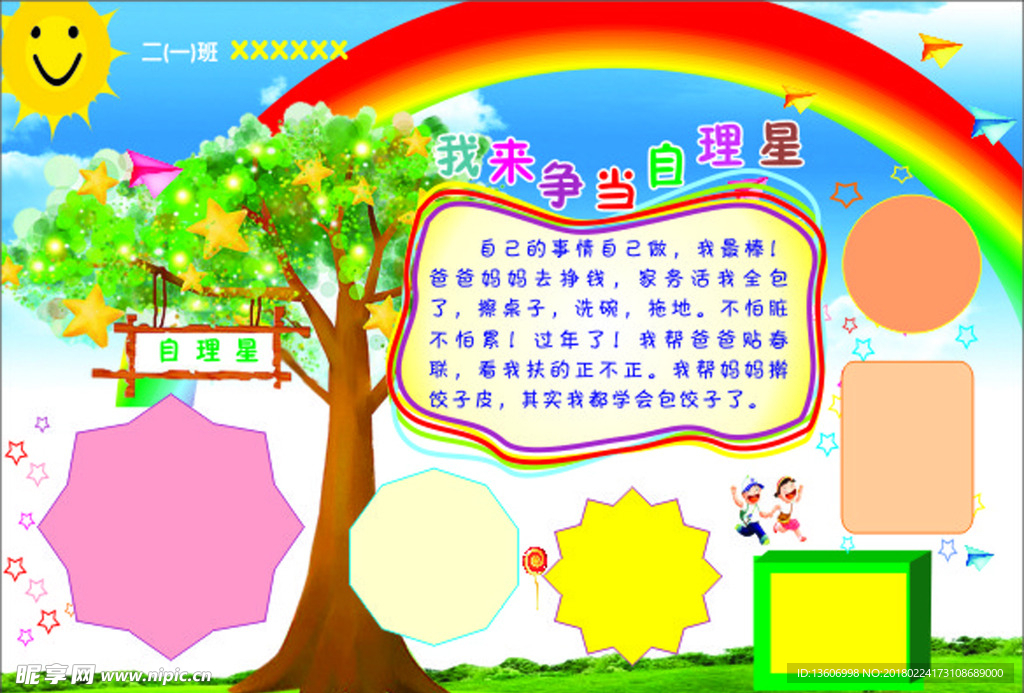 自理星手抄报