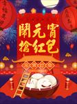 元宵节活动
