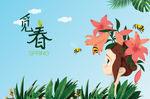 觅春