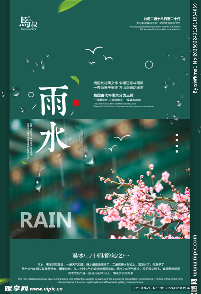 二十四节气传统节日雨水海报