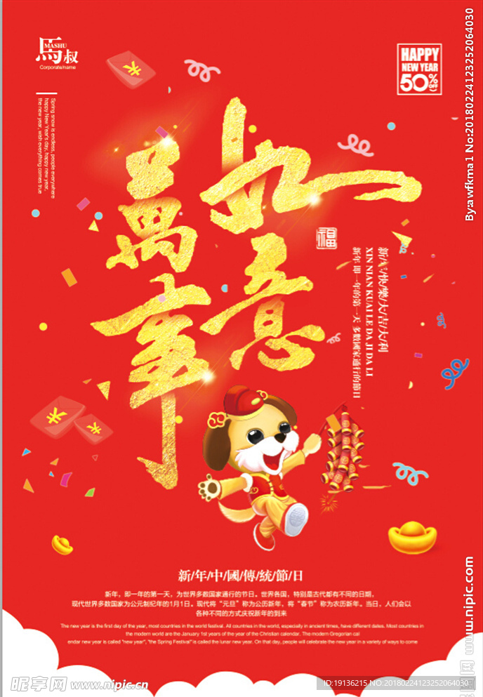 2018年新年快乐万事如意海报