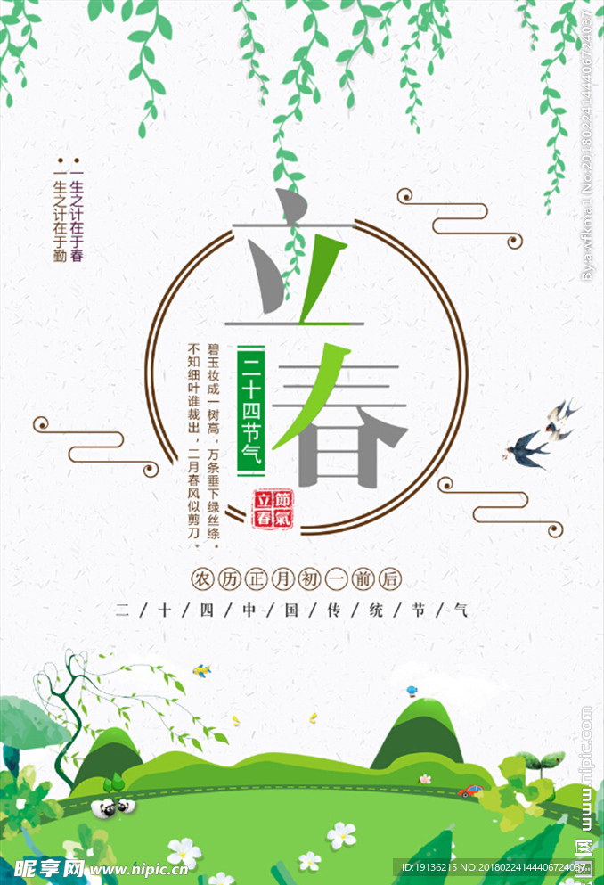 2018中国风简约绿色立春