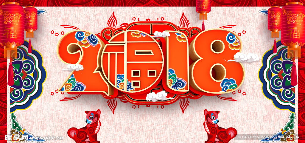 2018新年海报