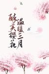 樱花三月