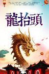 龙抬头