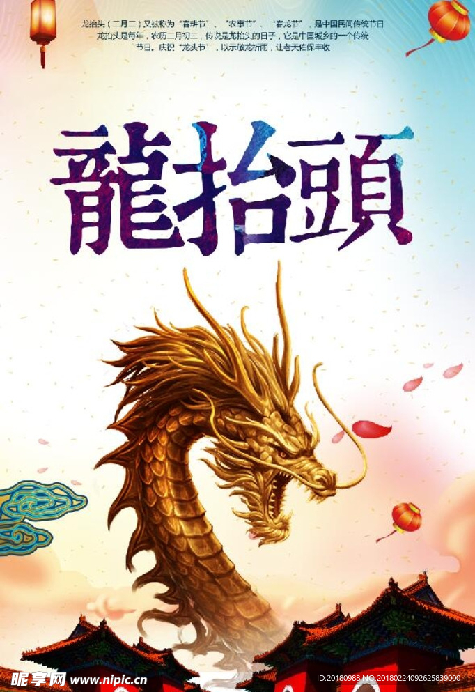 龙抬头