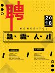 招聘人海报