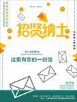 招贤纳士海报