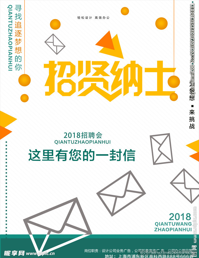 招贤纳士海报