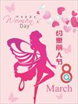三八节海报
