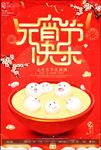 元宵节海报