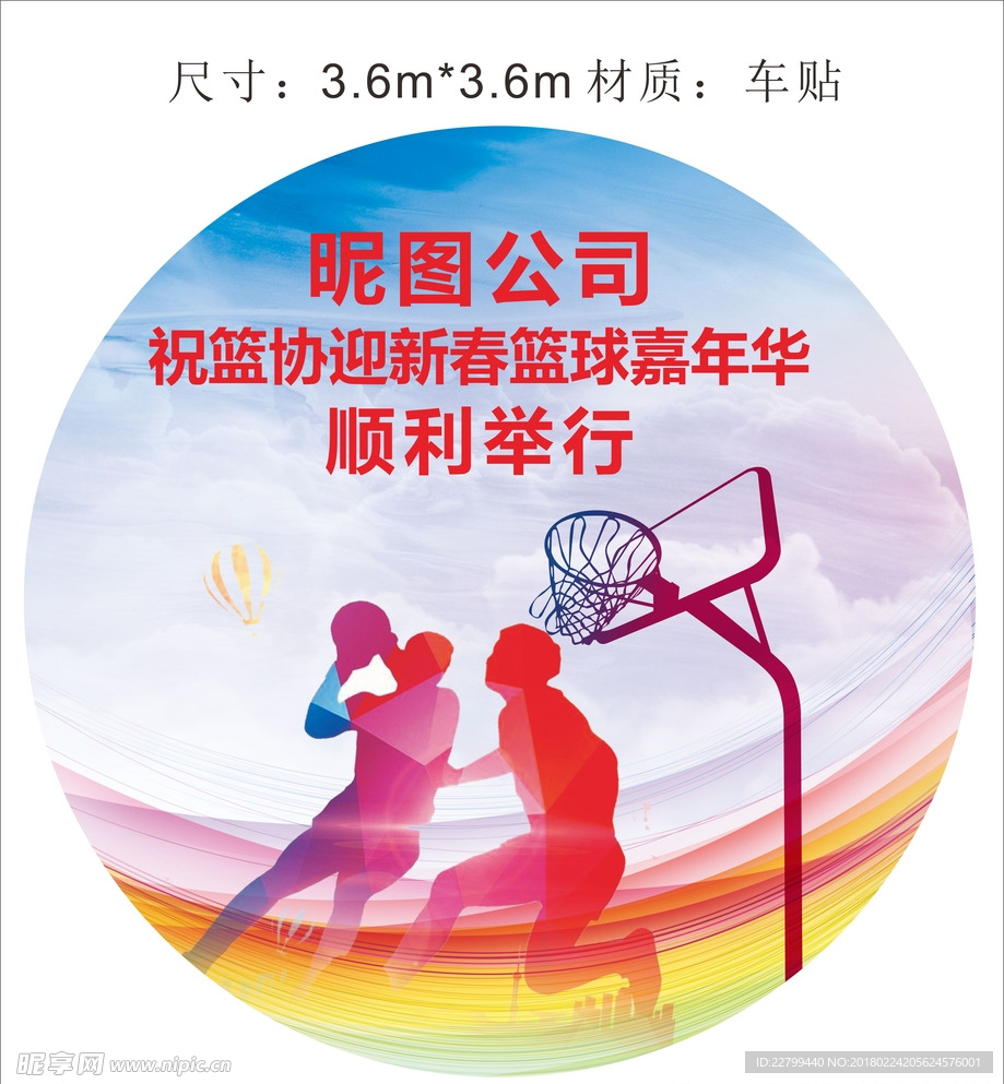 篮球嘉年华地贴