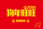 狗年旺旺