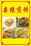 杂粮煎饼 五谷煎饼 香脆煎饼
