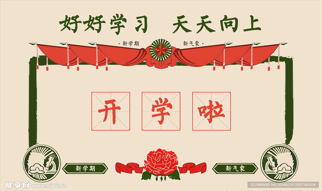 开学啦