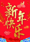 新年快乐海报