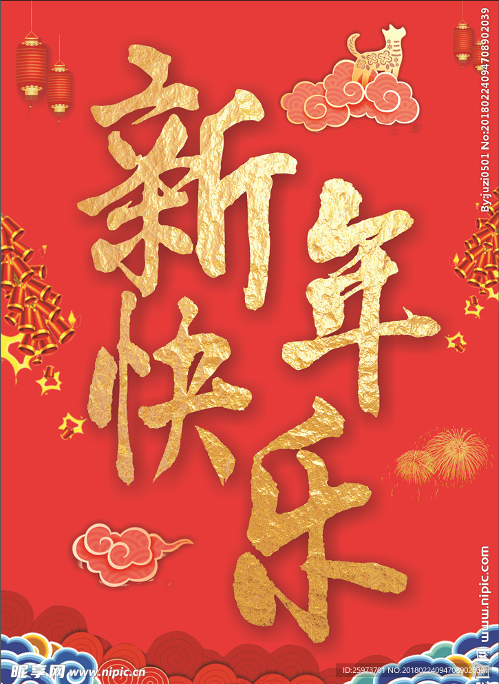 新年快乐海报