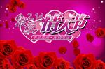 浪漫爱情婚庆情人节海报图片下载