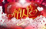 浪漫爱情婚庆情人节海报图片下载