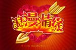 浪漫爱情婚庆情人节海报图片下载